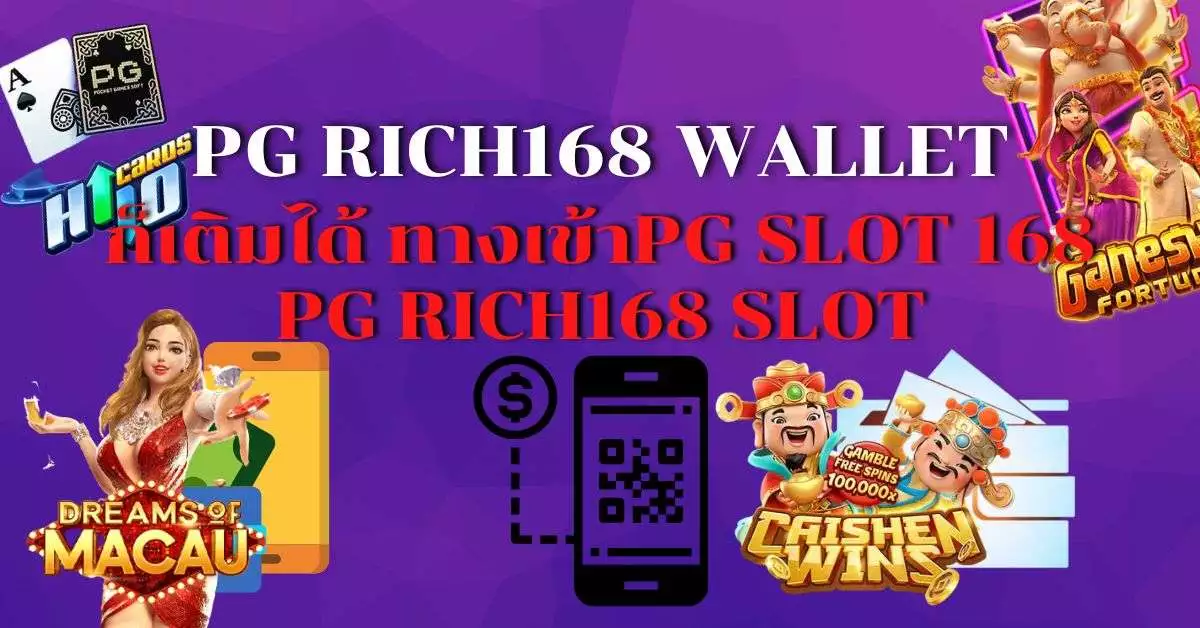PG rich168 wallet ก็เติมได้ ทางเข้าpg slot 168 PG rich168 slot-pgrich168-rich168 wallet